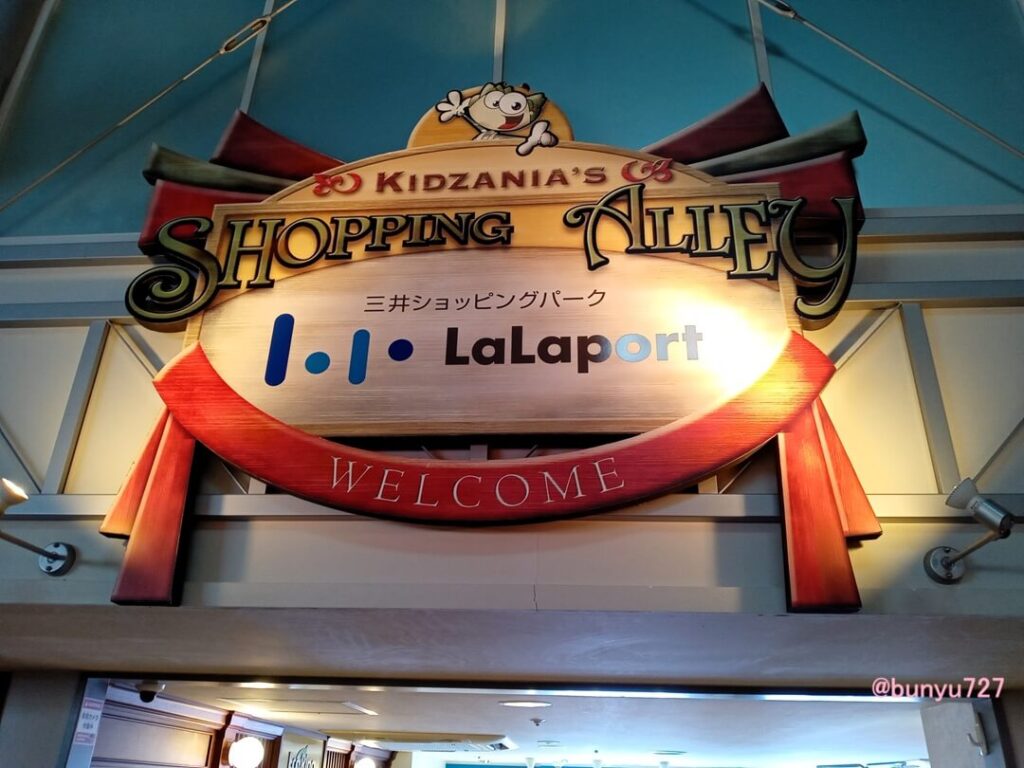 キッザニア甲子園商店街看板