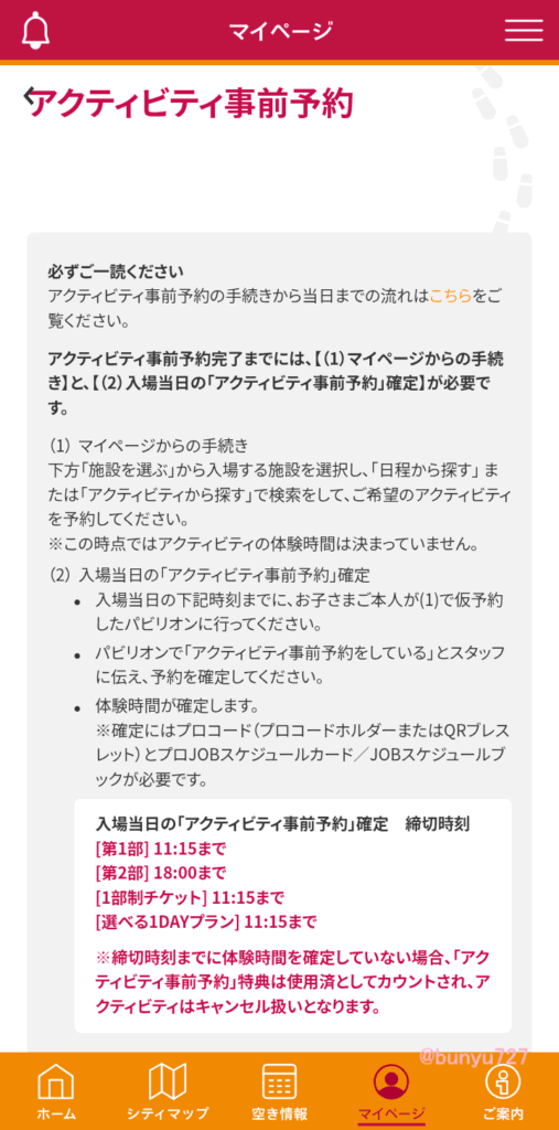 アクティビティ事前予約の手順１