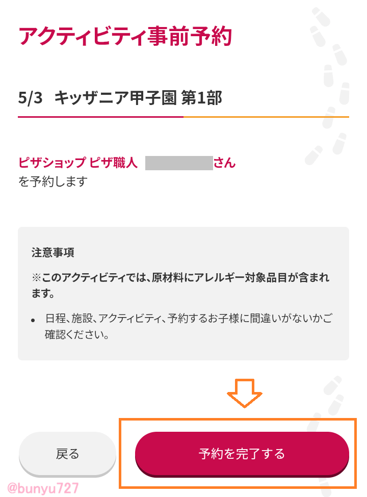 アクティビティ事前予約の手順６