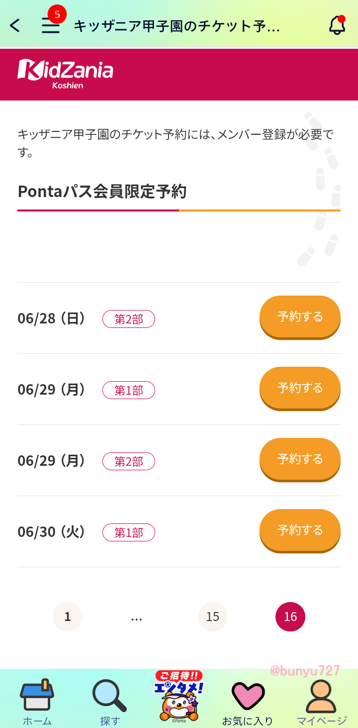 Pontaパスチケット予約画面
