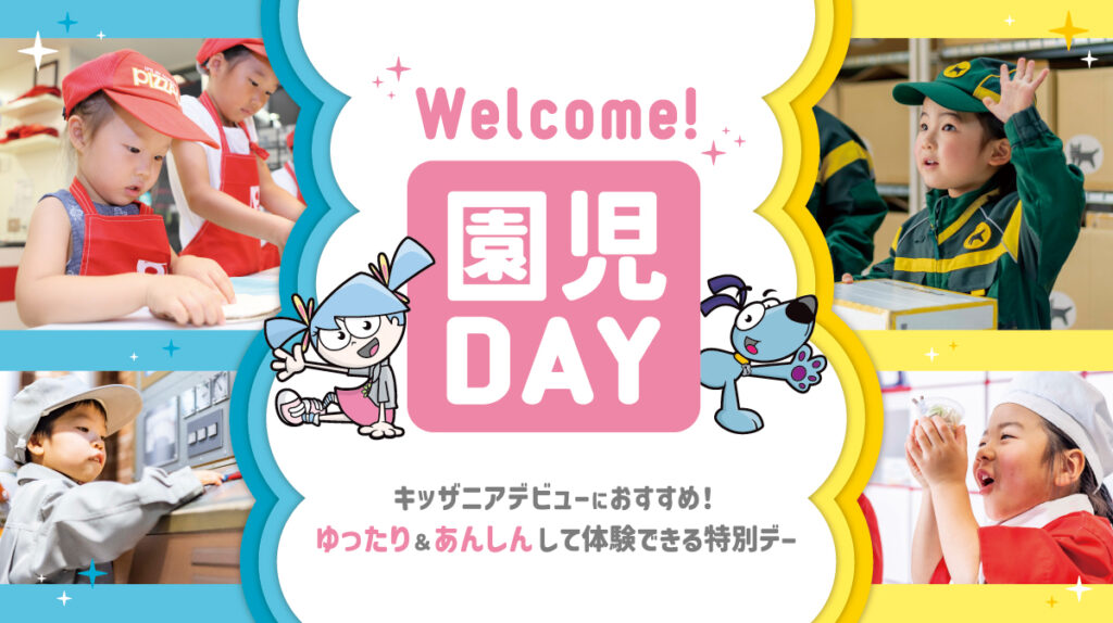 園児デー公式画像