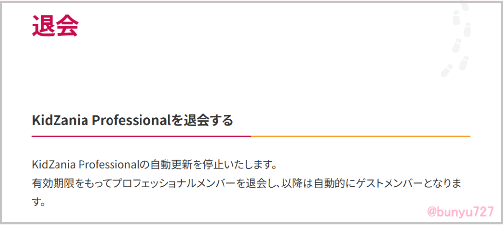 キッザニア退会画面