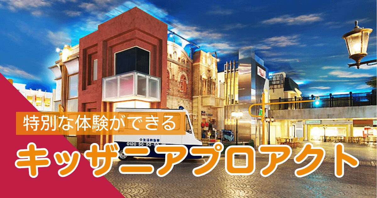 キッザニアプロアクト・アイキャッチ画像