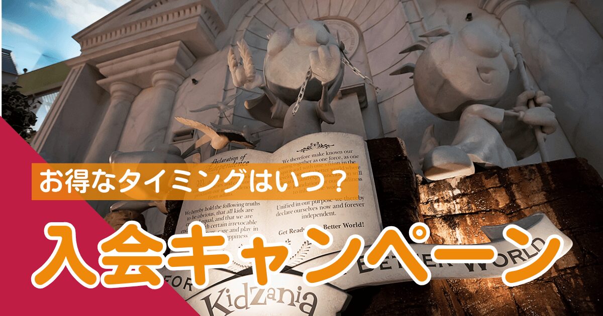 キッザニアプロフェッショナルキャンペーン・アイキャッチ画像