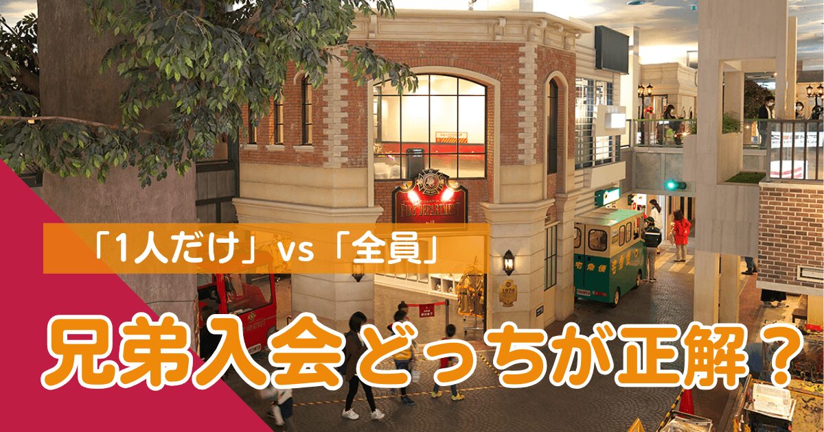 キッザニアプロフェッショナル兄弟入会・アイキャッチ画像