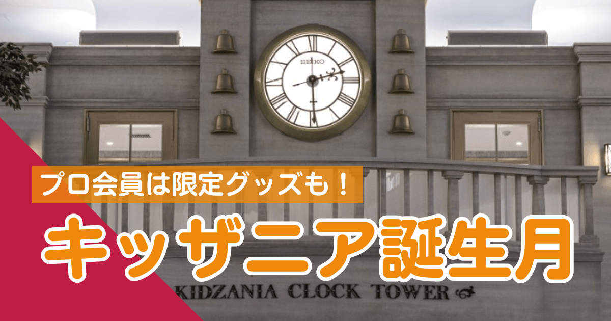 キッザニア誕生日プロフェッショナル・アイキャッチ画像