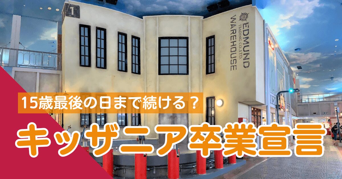 キッザニア卒業！プロフェッショナル退会・アイキャッチ画像