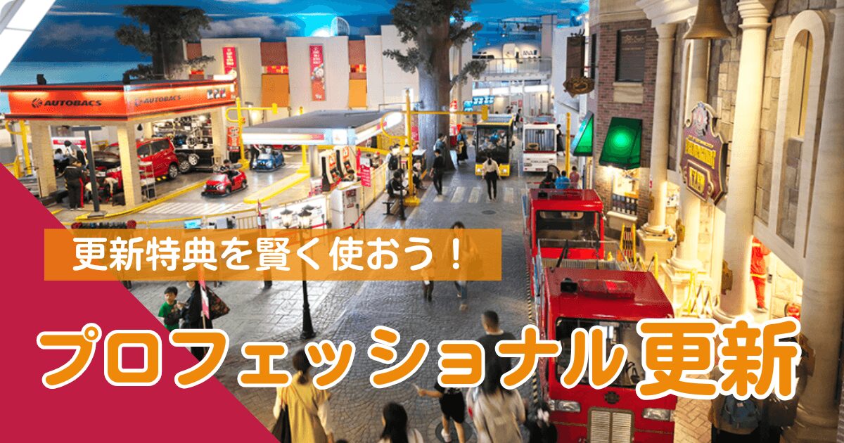 キッザニアプロフェッショナル更新ついて・アイキャッチ画像