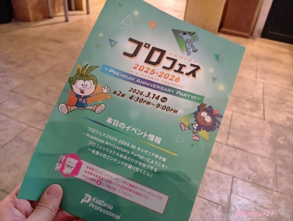 キッザニア甲子園プロフェス2026のパンフレット