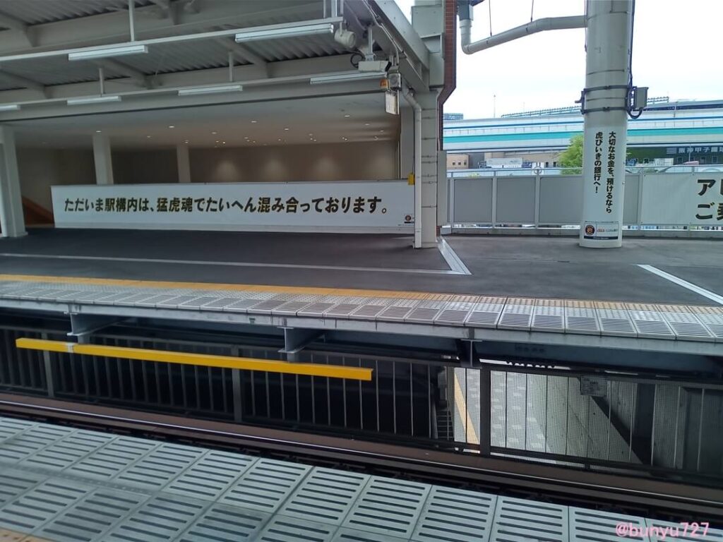 阪神甲子園駅構内の看板