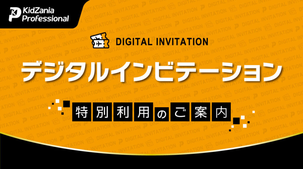 キッザニアインビテーションキャンペーン公式画像
