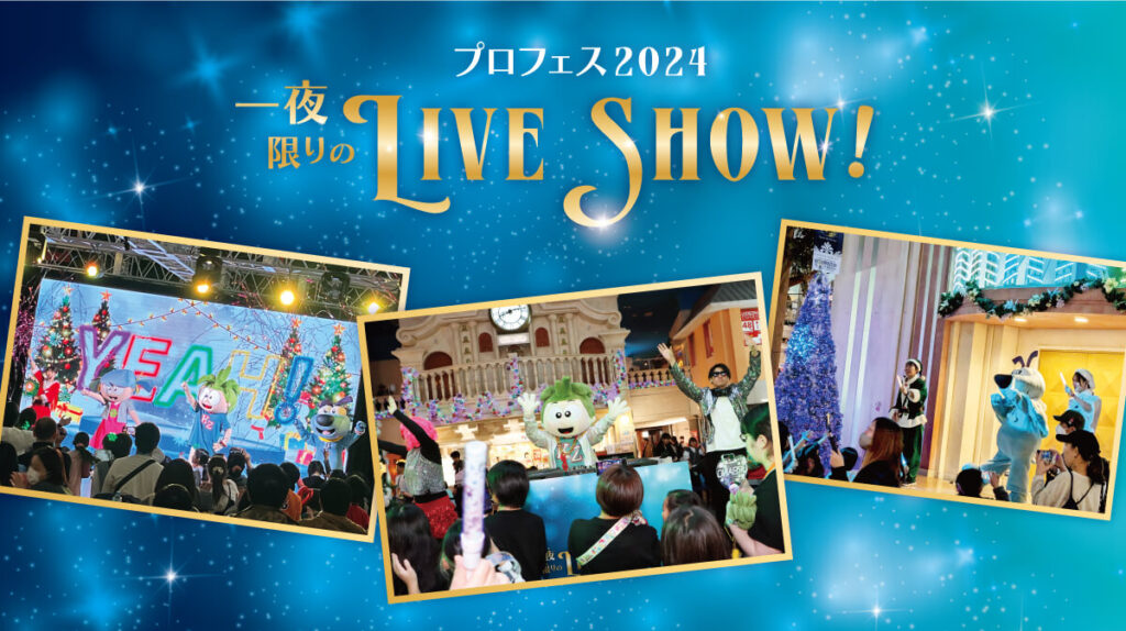 プロフェス2024公式画像