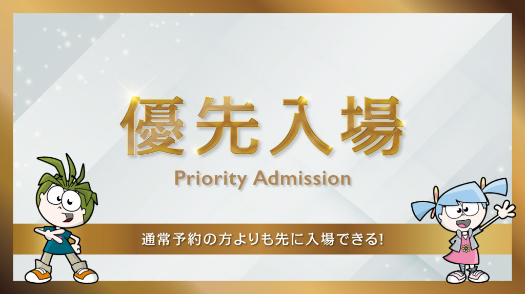 優先入場パス公式画像