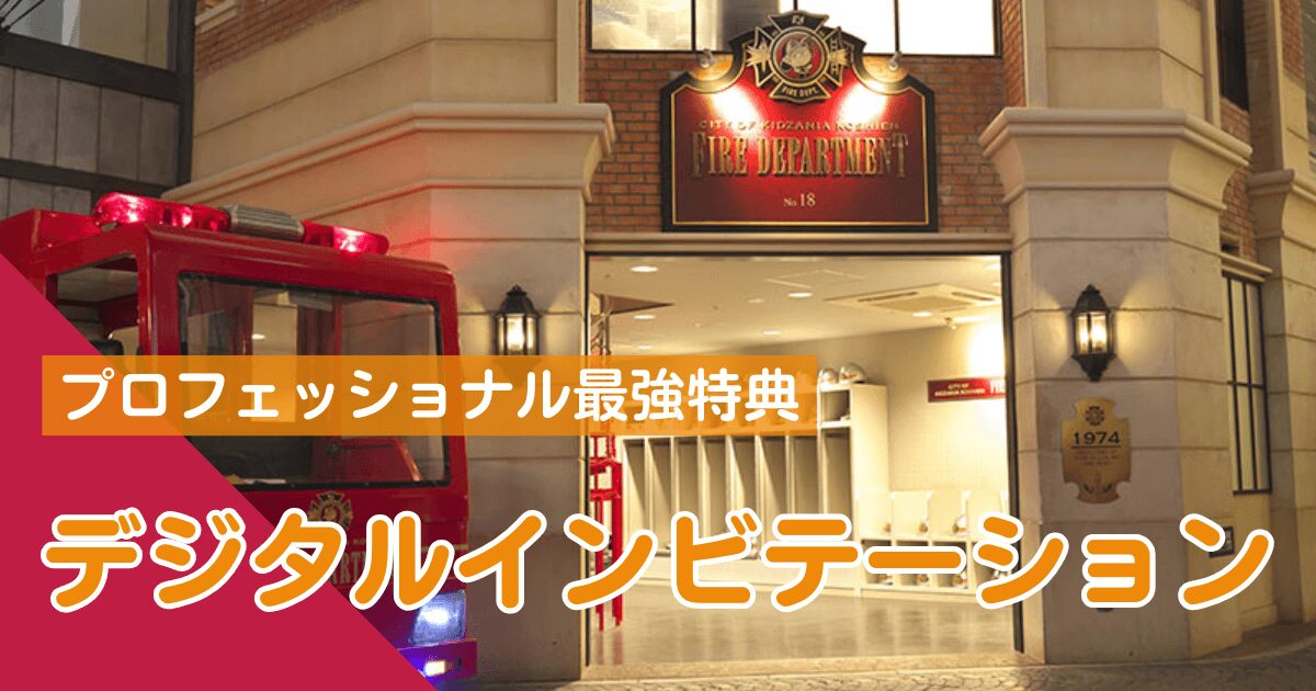 キッザニアデジタルインビテーション使い方・アイキャッチ画像