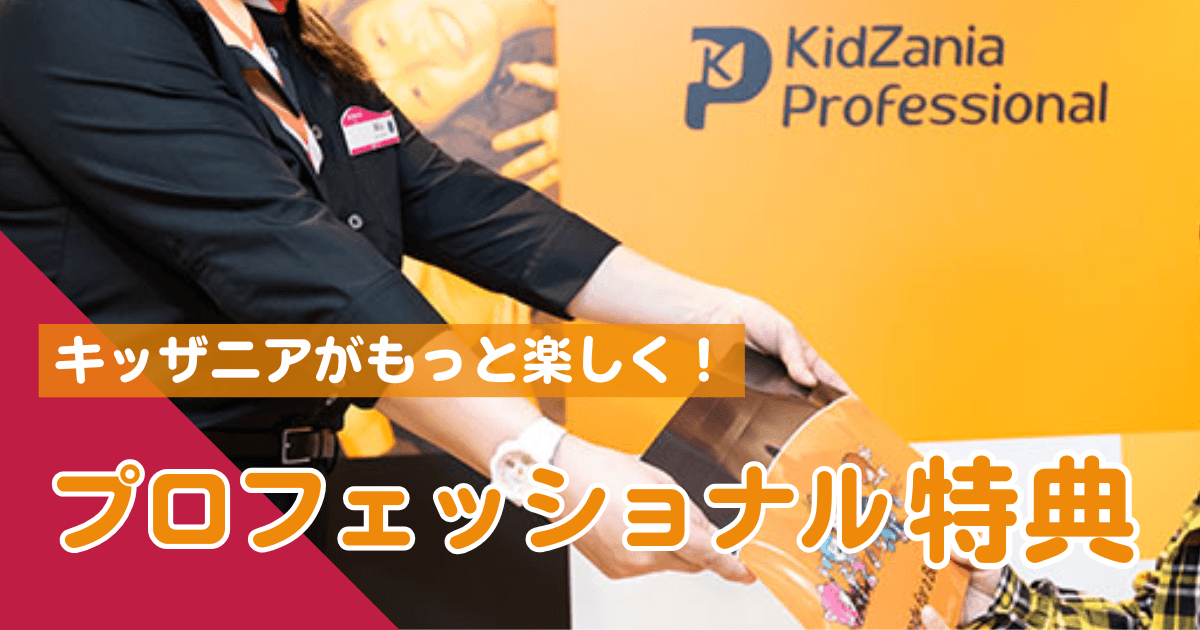 キッザニアプロフェッショナル特典まとめ・アイキャッチ画像
