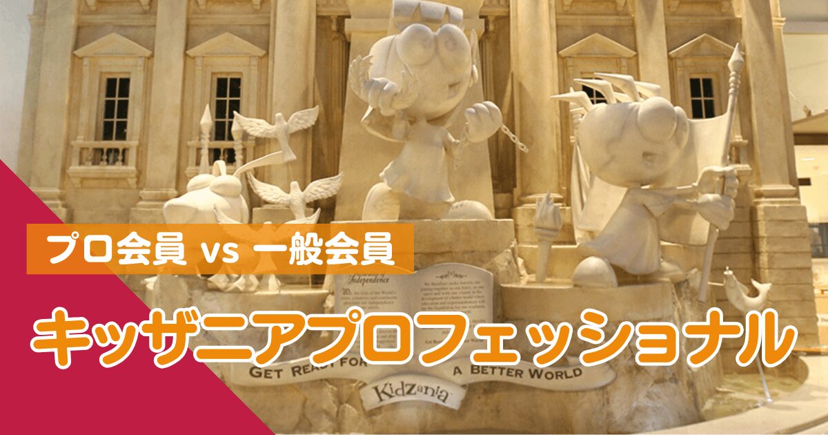 キッザニアプロフェッショナルとは？・アイキャッチ画像