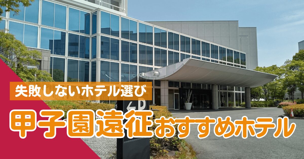 キッザニア甲子園遠征おすすめホテル・アイキャッチ画像