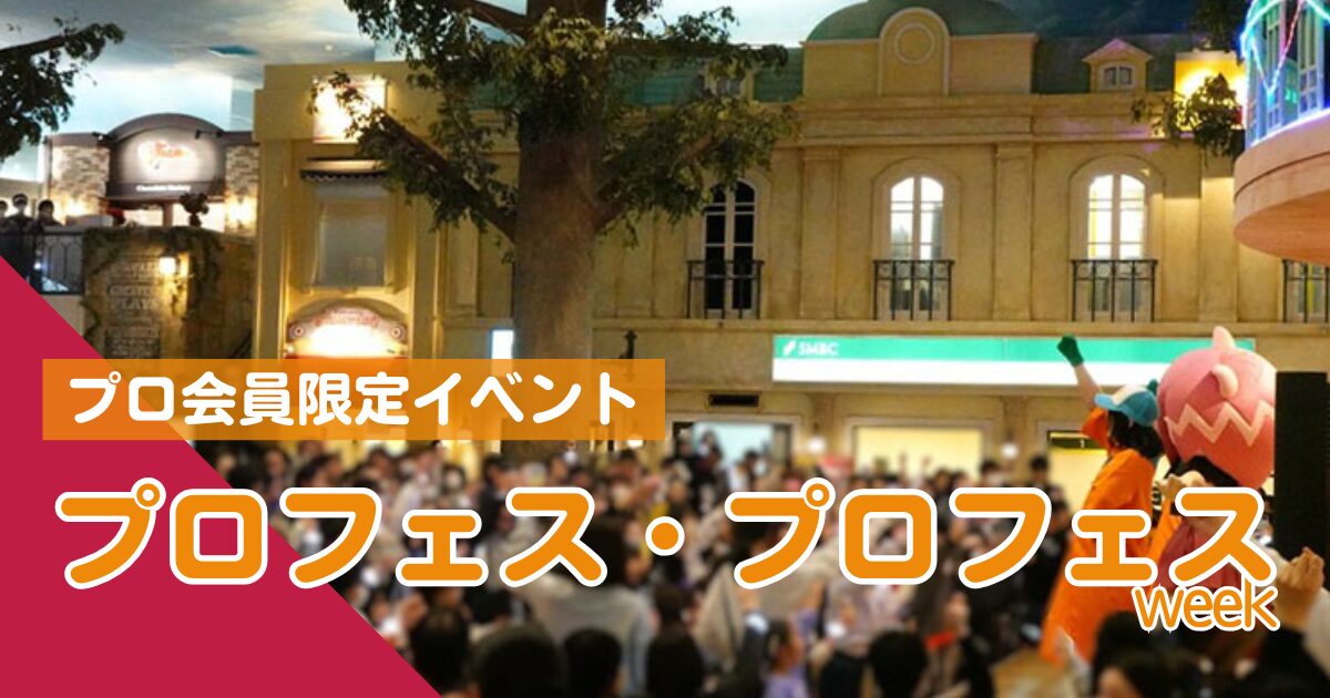 キッザニアプロフェス・アイキャッチ画像