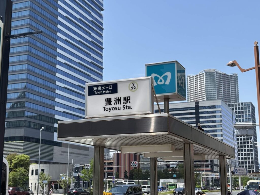 豊洲駅看板