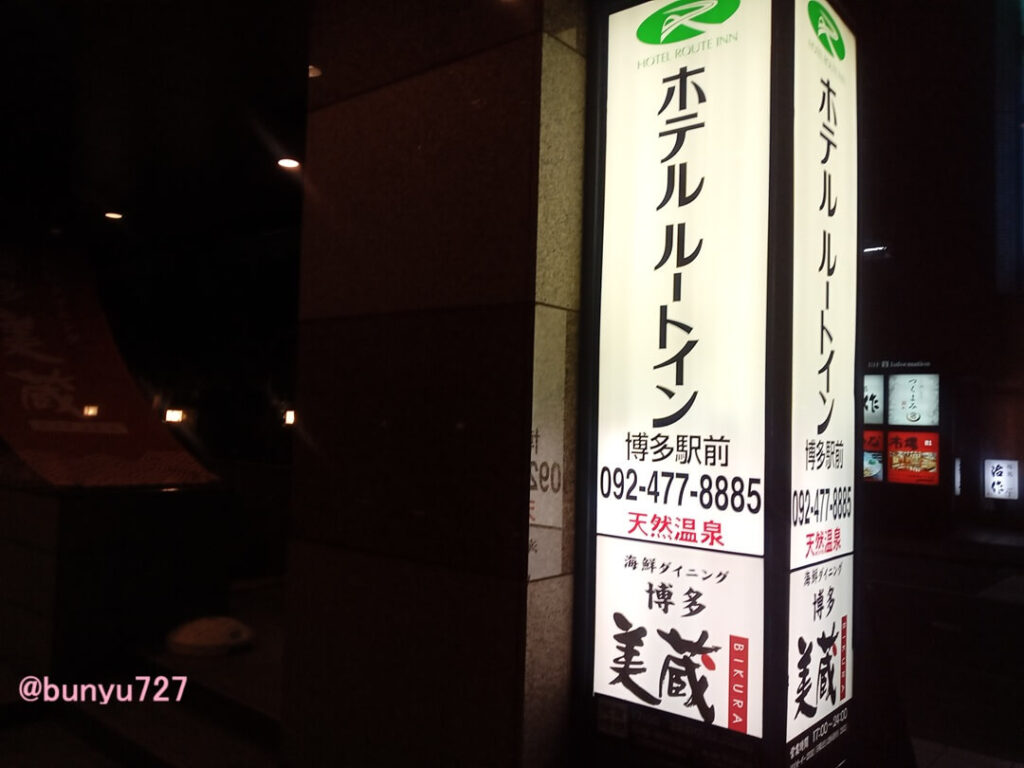 ルートイン博多の看板