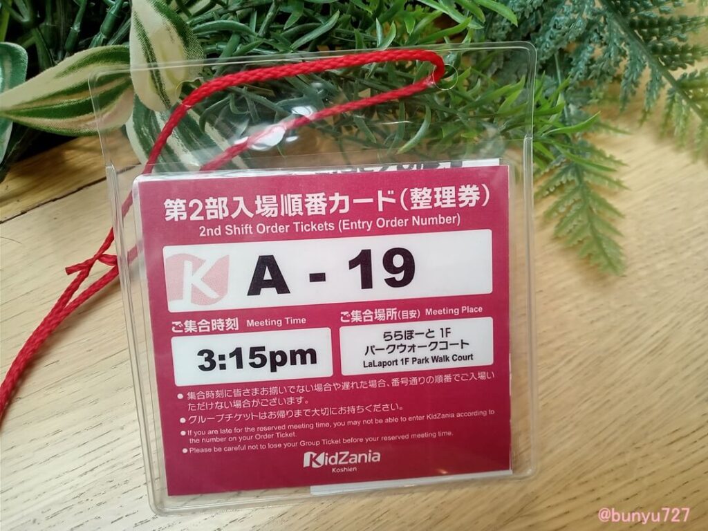 キッザニア甲子園2部の整理券