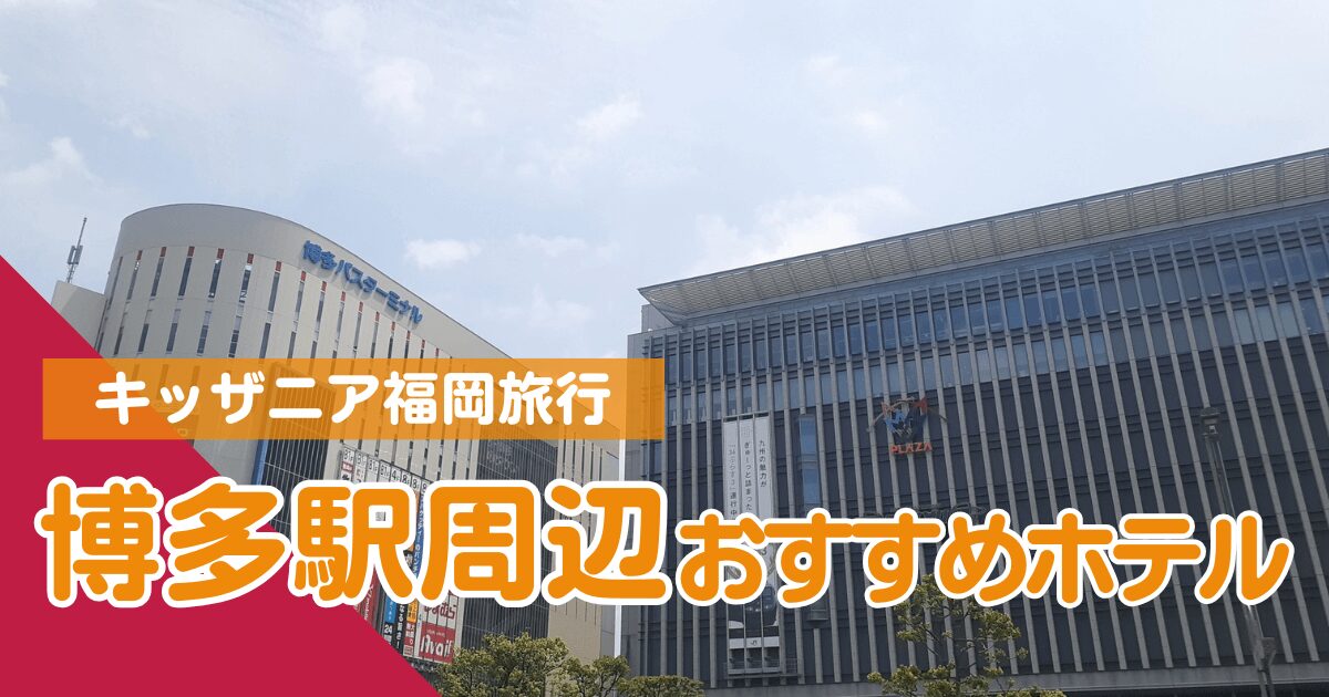 キッザニア福岡おすすめ子連れホテル・アイキャッチ画像
