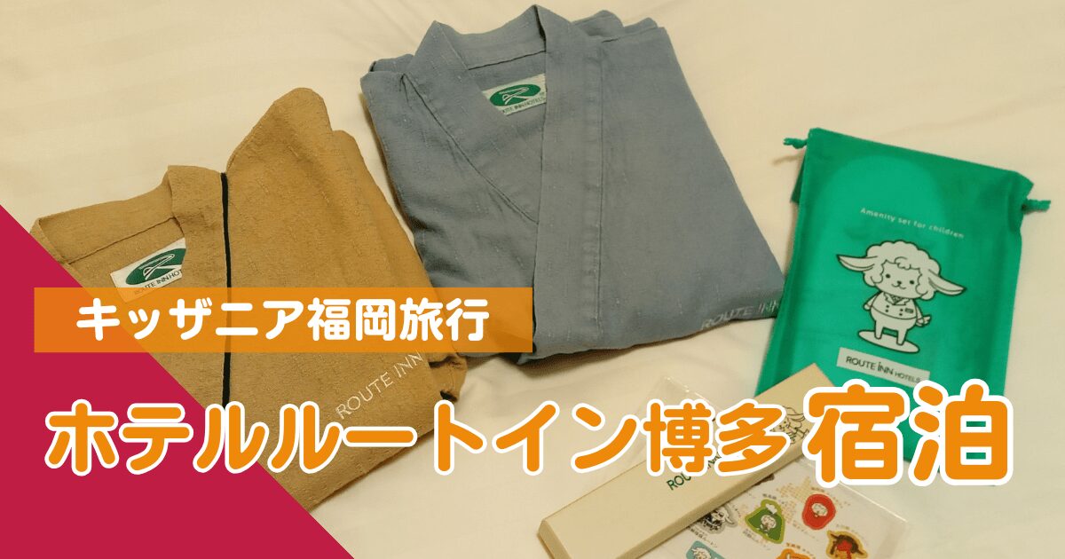 ルートイン博多口コミ宿泊レポ・アイキャッチ画像