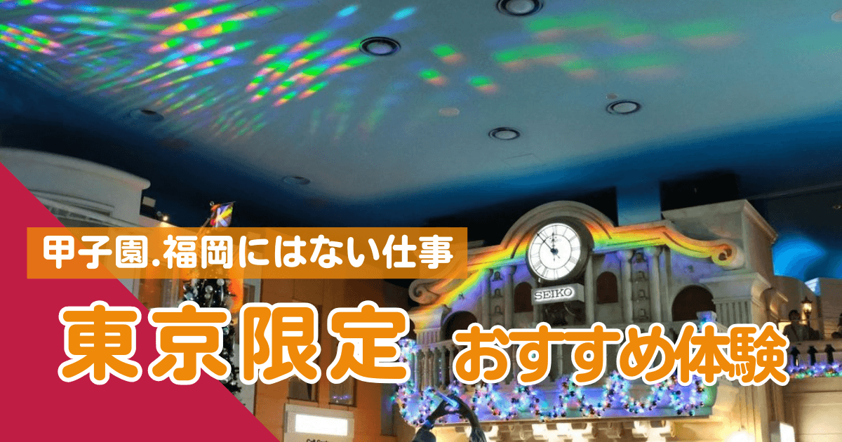 キッザニア東京にしかない仕事・アイキャッチ画像