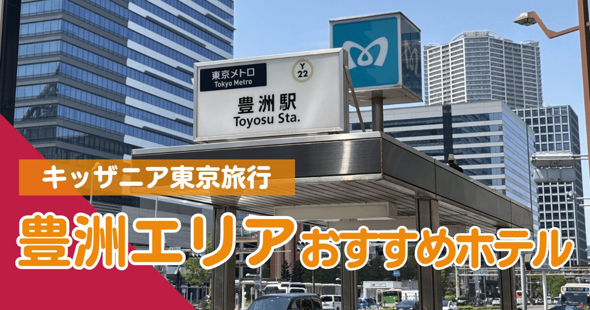 キッザニア東京に近い安いホテル・アイキャッチ画像