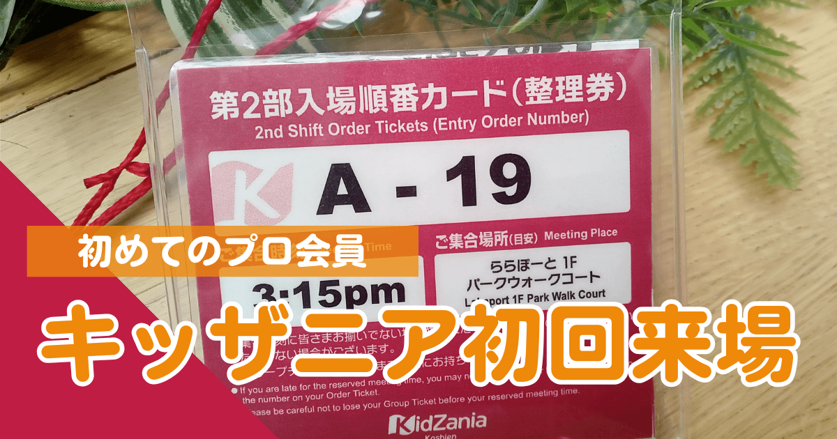 キッザニアプロフェッショナル初回来場・アイキャッチ画像