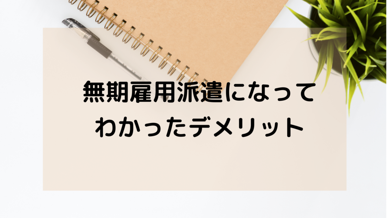 ３年ルール対象外の無期雇用派遣になってわかったデメリット 派遣切り備忘録６ 子育てママのｈａｐｐｙ ふようらいふ