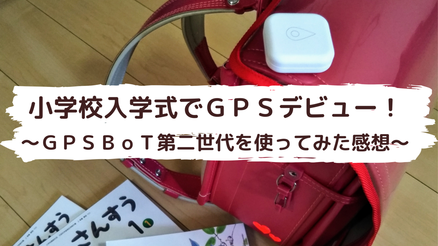 小学一年生 ｇｐｓｂｏｔ第二世代を１年使ってみた感想 口コミ