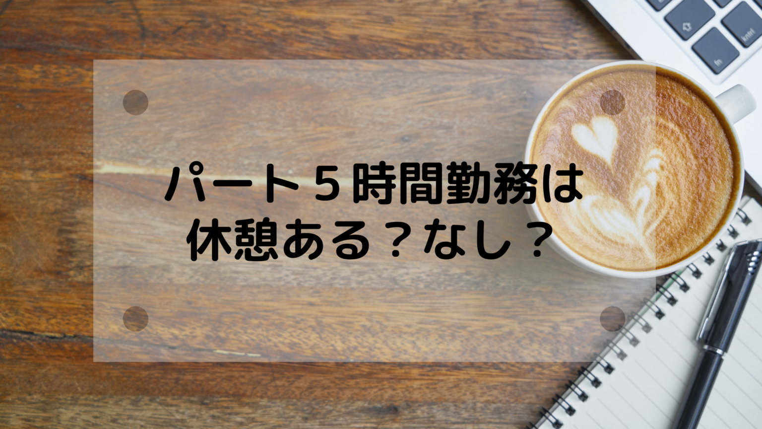 パート５時間勤務は休憩ある なし 休憩なしで働くメリット 子育てママのｈａｐｐｙ ふようらいふ