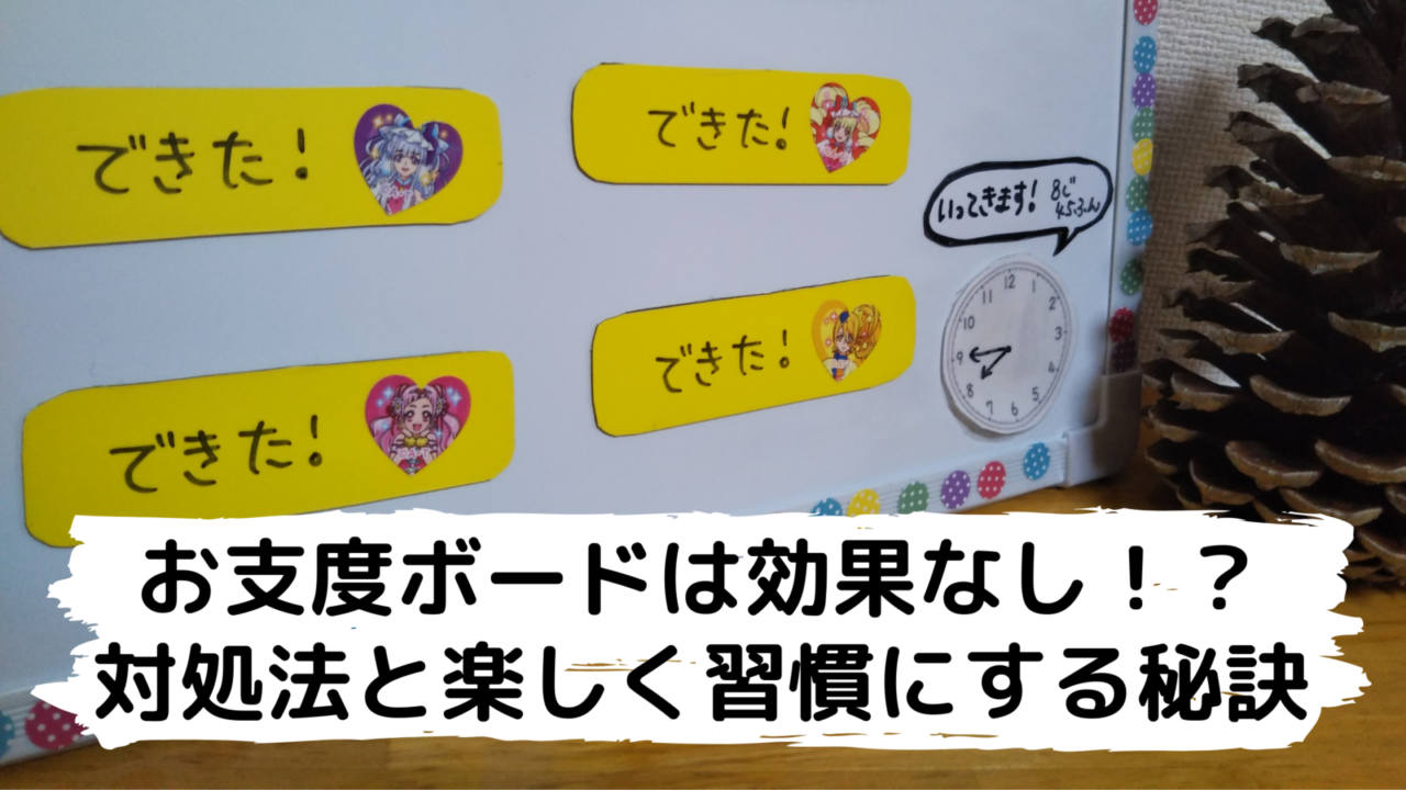 お支度ボードは効果なし 続かない時の対処法と楽しく習慣にする秘訣 子育てママのｈａｐｐｙ ふようらいふ