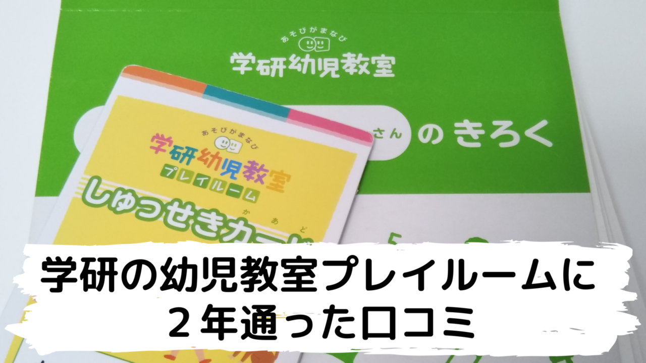 学研の幼児教室プレイルームに２年通った口コミと卒園後【年中＆年長】