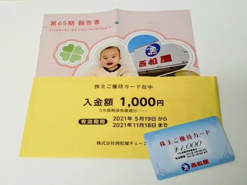 2021年】西松屋チェーン（7548）の株主優待カードが到着！ - 子育て 