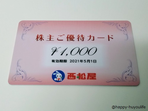 西松屋チェーン（7548）の株主優待カードが到着！