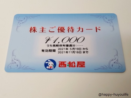 西松屋チェーン（7548）の株主優待カードが到着！