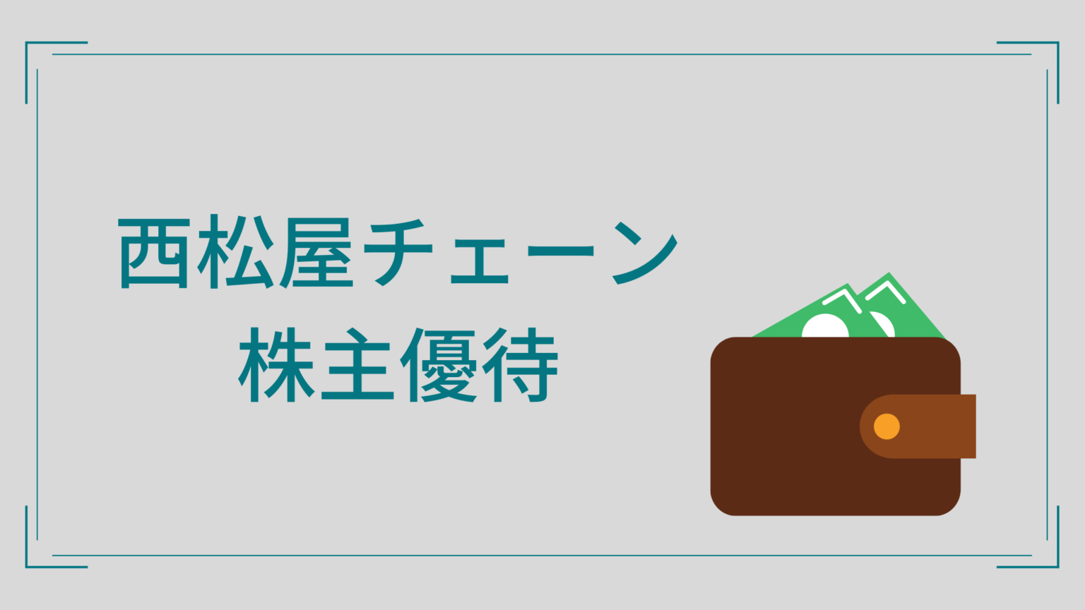 2022年】西松屋チェーン（7548）の株主優待カードが届いた