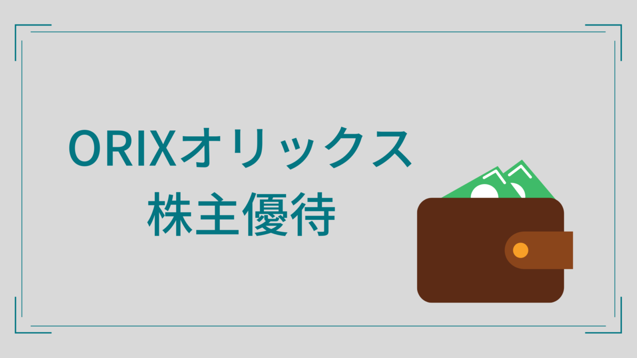 オリックス 8591 の株主優待カタログ ふるさと優待 が到着 子育てママのｈａｐｐｙ ふようらいふ