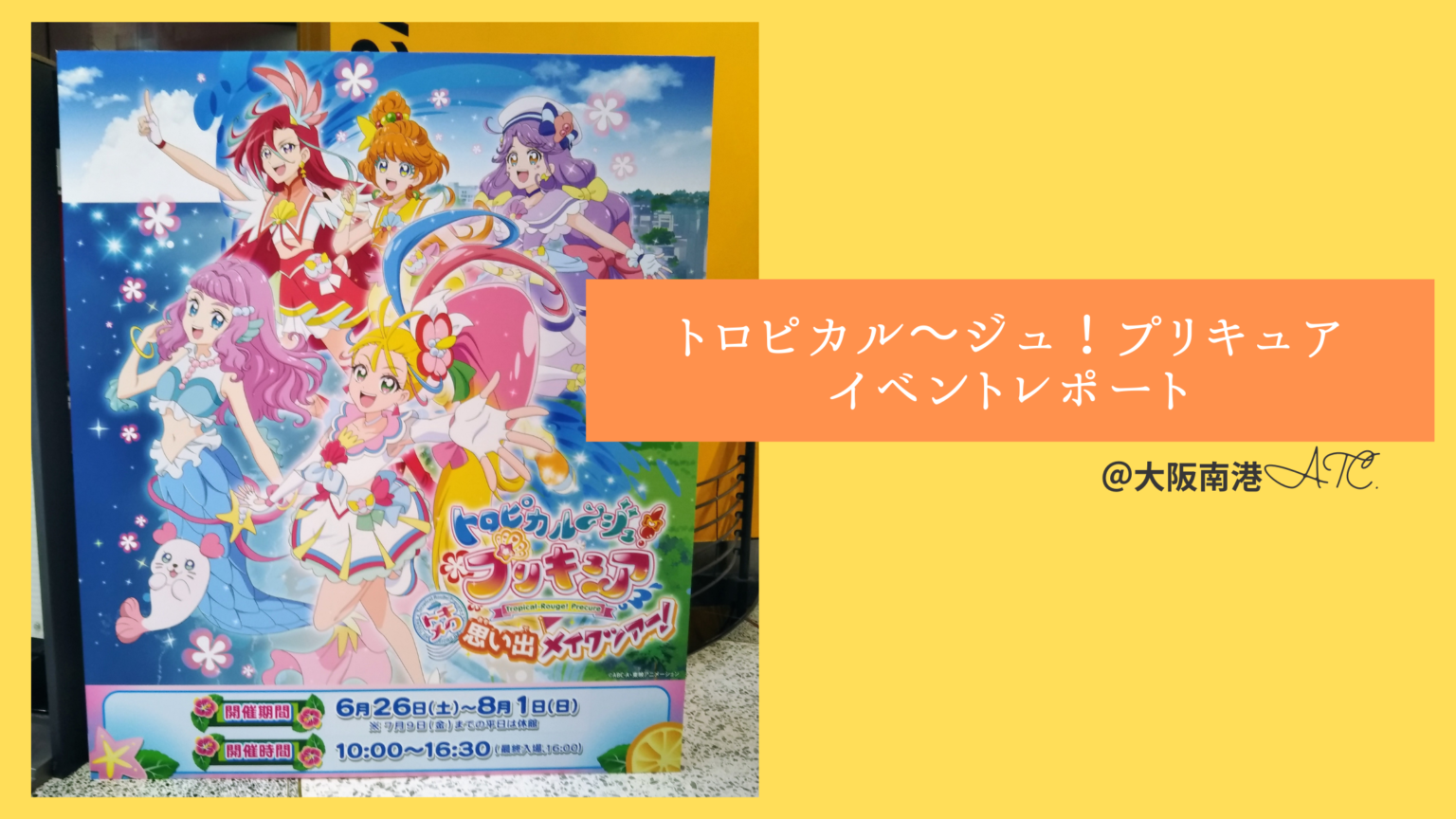 21年イベントレポ トロピカルージュプリキュア大阪南港atc 子育てママのｈａｐｐｙ ふようらいふ