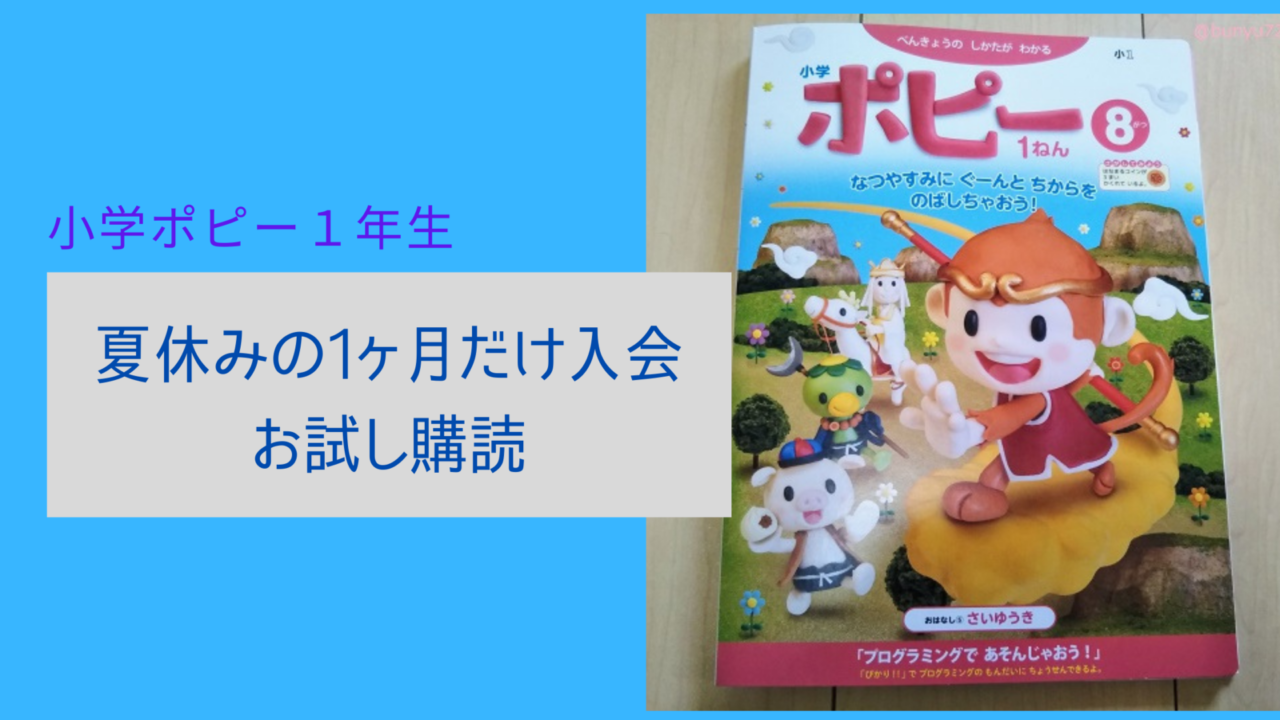 小学ポピー１年生 夏休みの１ヶ月だけ入会 お試し購読してみました 子育てママのｈａｐｐｙ ふようらいふ