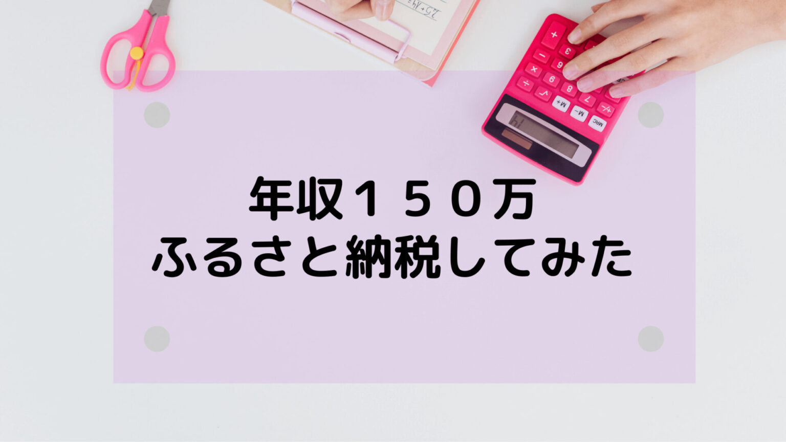 年収１５０万のパート主婦がふるさと納税してみた結果を大公開 子育てママのｈａｐｐｙ ふようらいふ