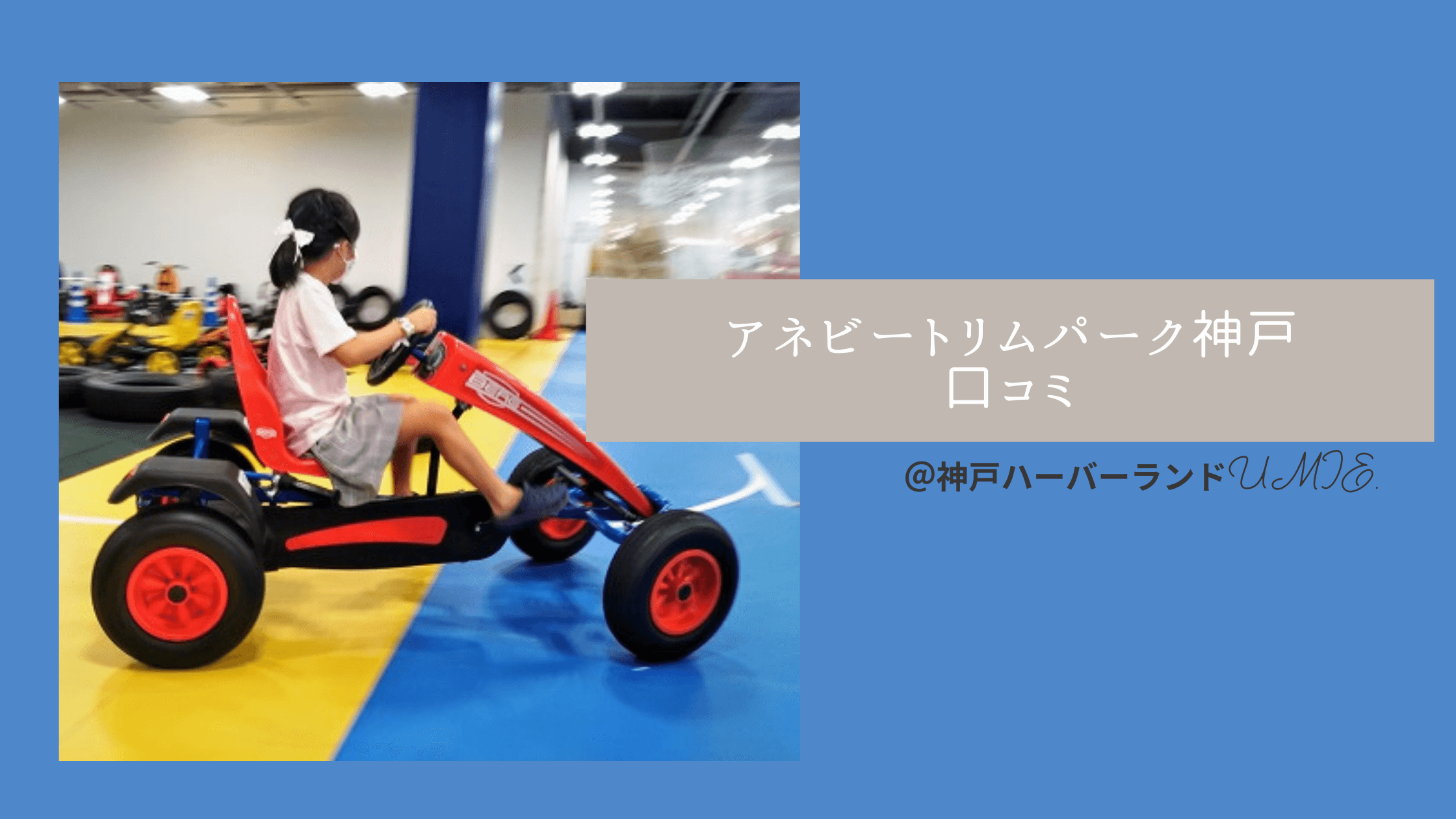 乳児から小学生までｏｋ 室内遊び場 アネビートリムパーク神戸
