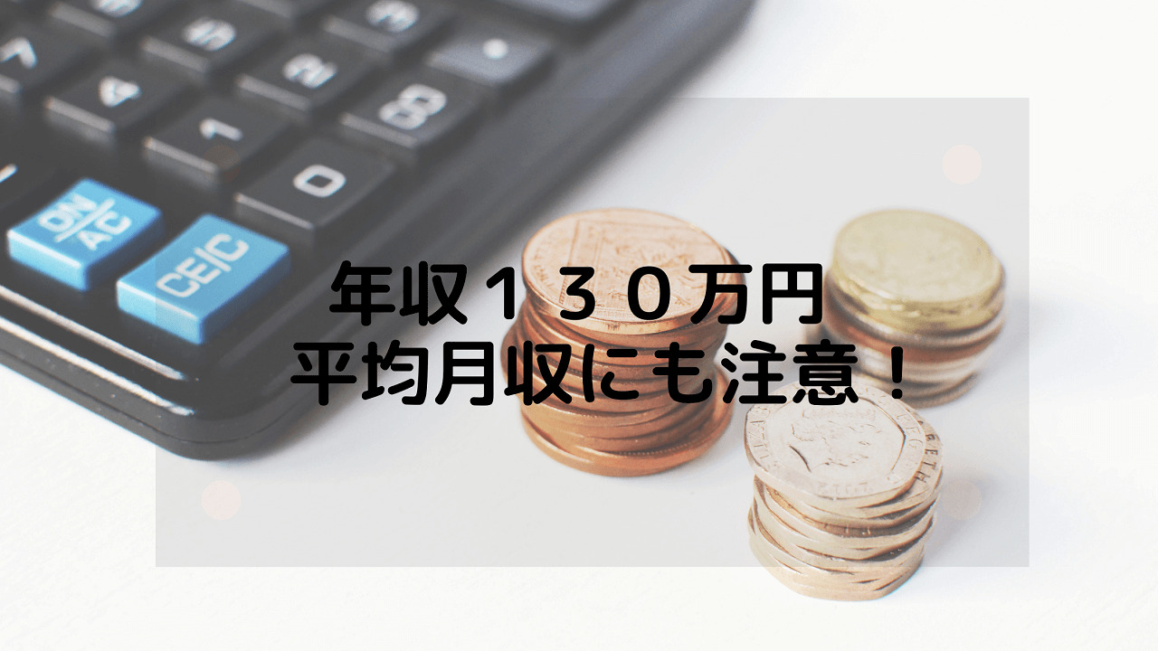 年収１３０万扶養超えたらバレる 年末だけでなく平均月収にも注意