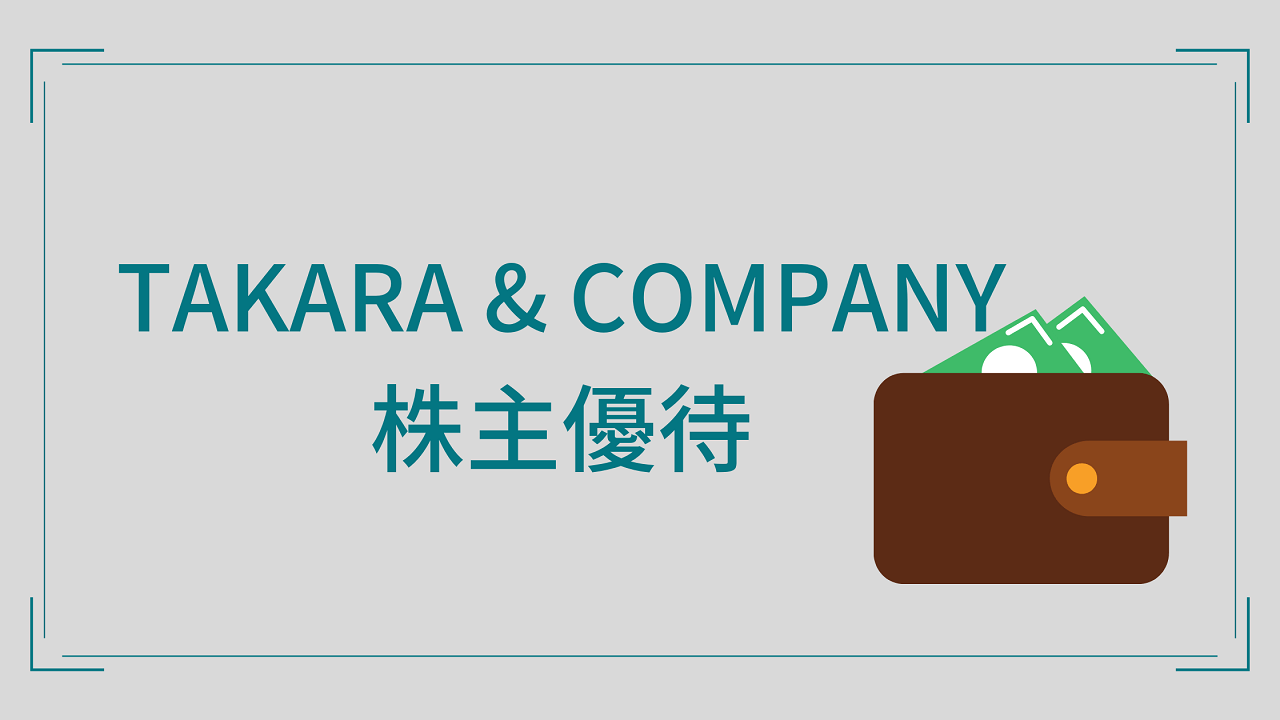 TAKARA & COMPANY株主優待