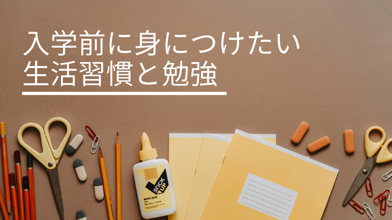 説明会で聞いた 小学校入学前に身につけておきたい生活習慣と勉強