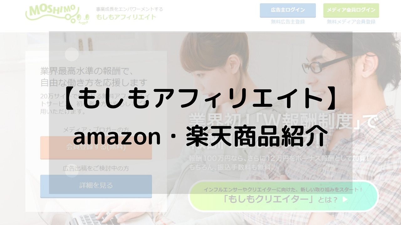 ブログで稼ぐ最短ルート もしもアフィリエイト Amazon 楽天