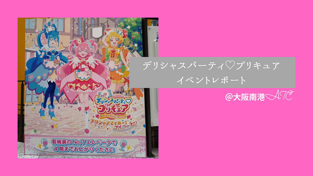 22イベントレポ デリシャスパーティープリキュア大阪南港atc