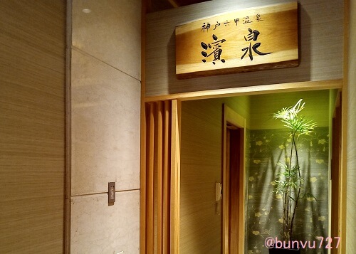 神戸シエラトンホテルの温泉入口